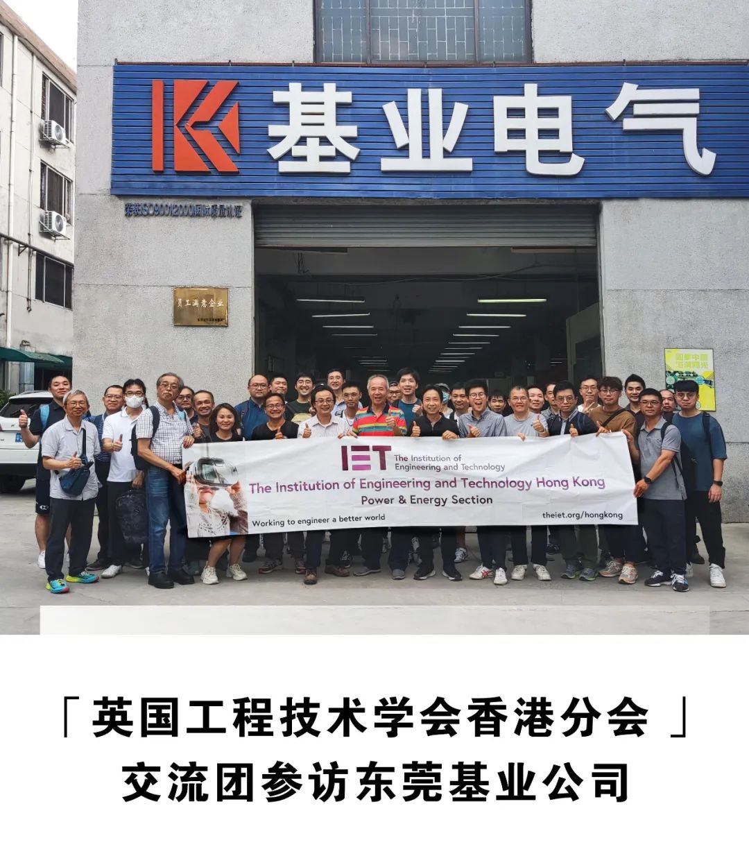 「英国工程技术学会香港分会 」交流团参访东莞基业电气设备有限公司